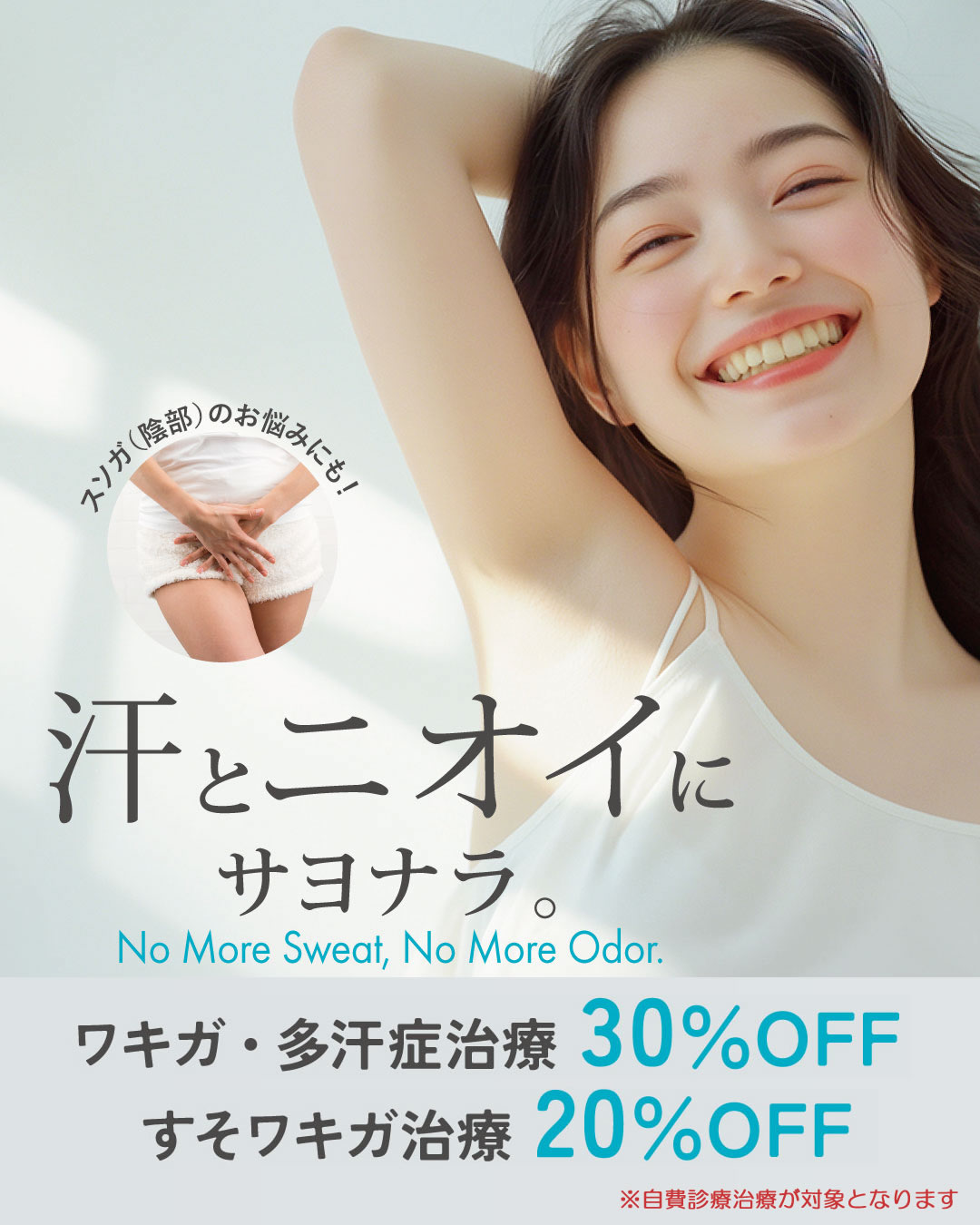 わきが多汗症30％OFFキャンペーン！