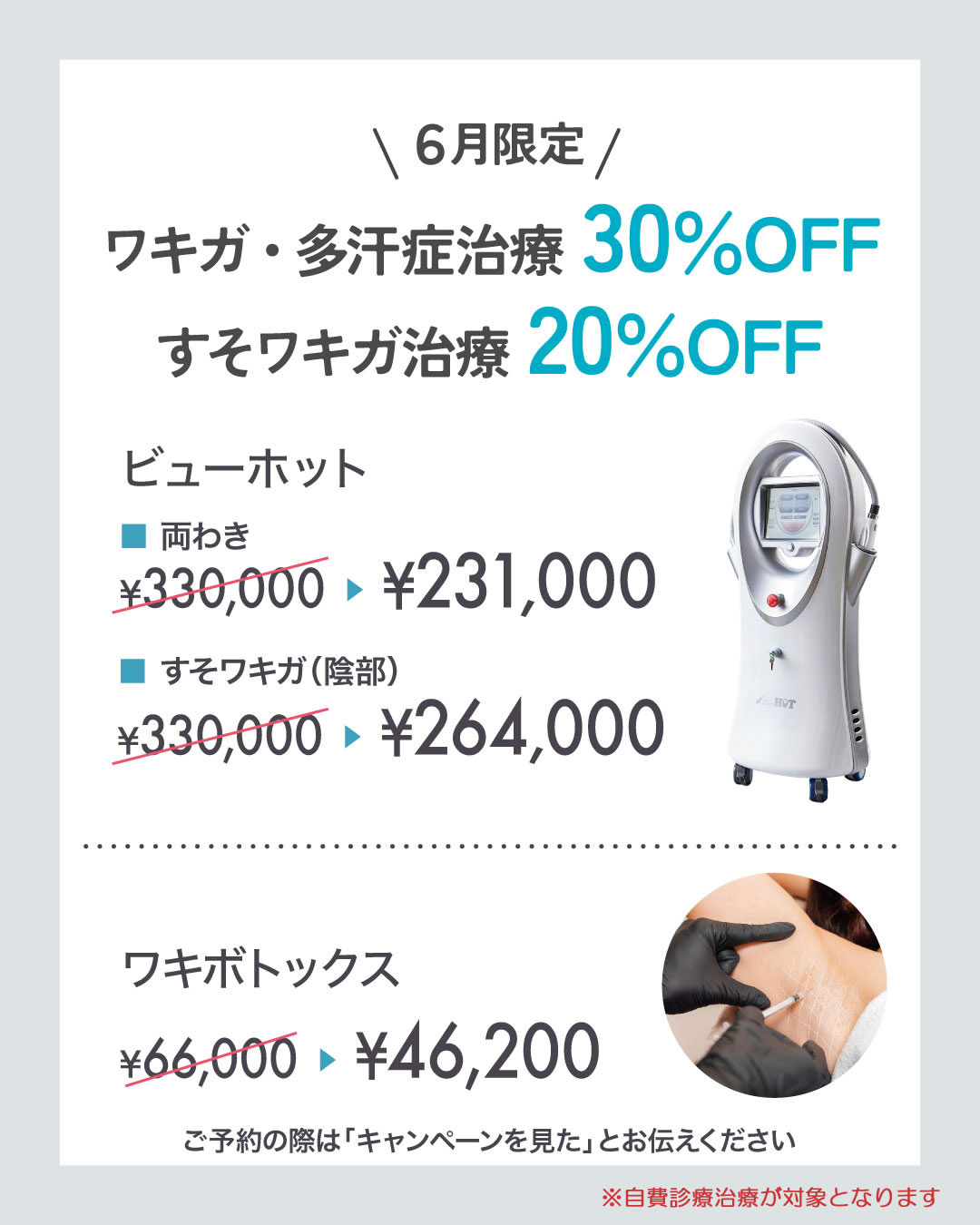 わきが多汗症30％OFFキャンペーン詳細！