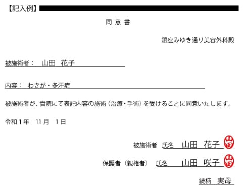 未成年者手術同意書記入例