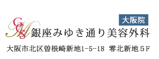 銀座みゆき通り美容外科大阪