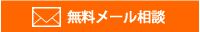 無料メール相談