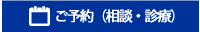 ご予約（相談・診療）