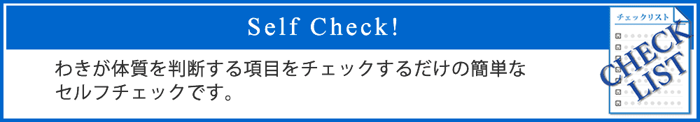 セルフチェック