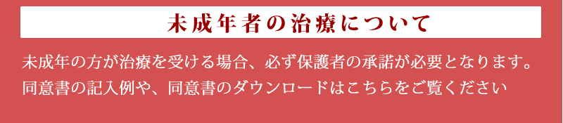未成年の治療について