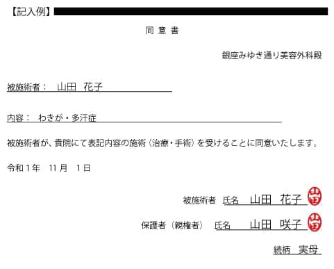 未成年者手術同意書記入例