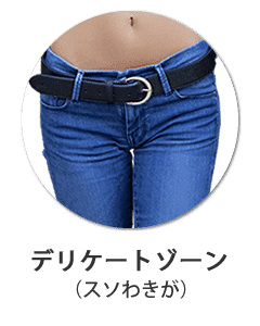 スソわきが