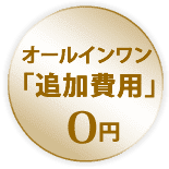 オールインワン「追加費用０円」