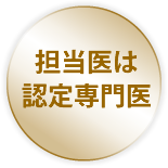 担当医は「認定専門医」