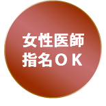女性医師の指名OK